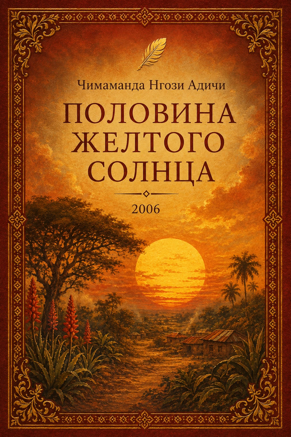 Половина жёлтого солнца