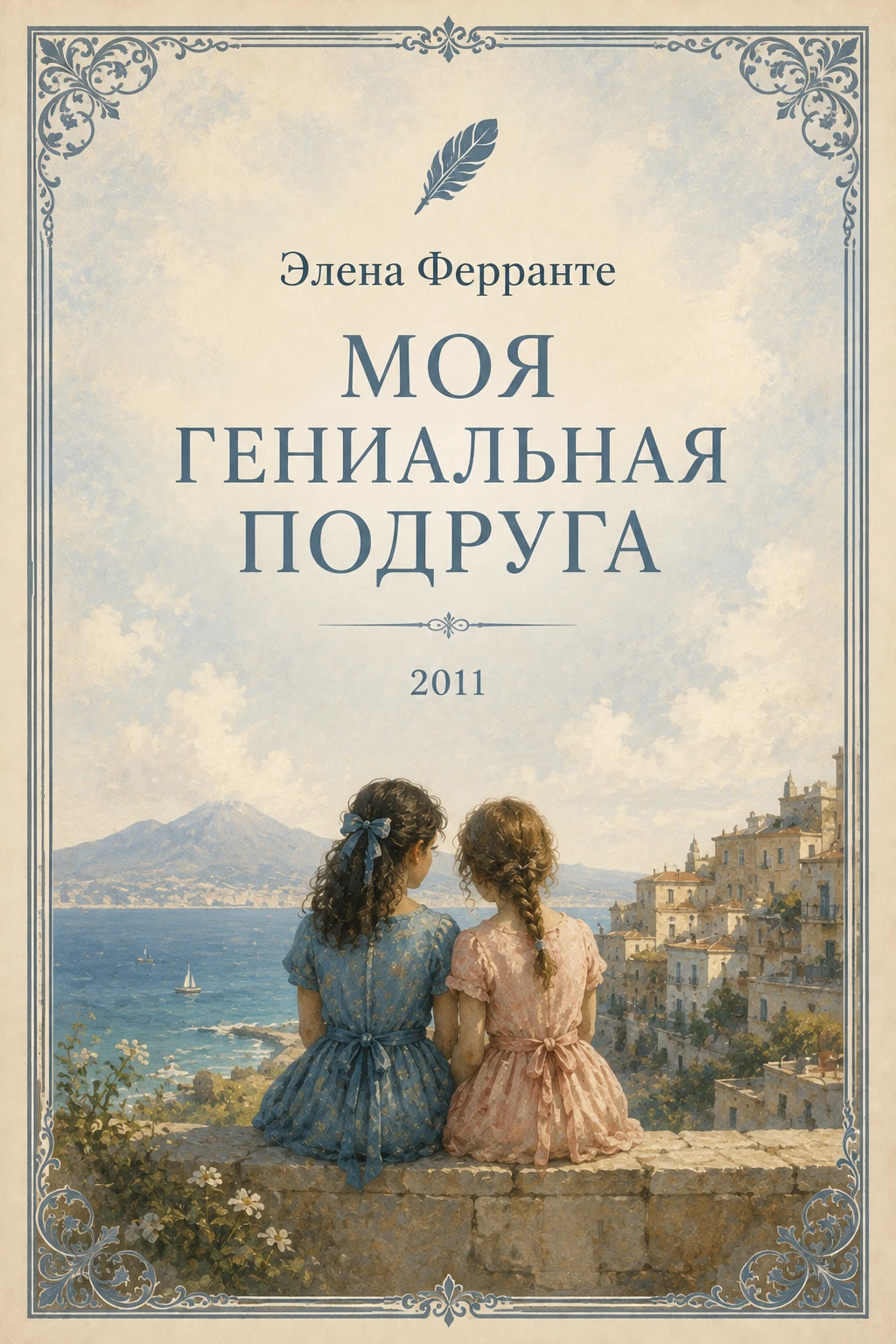 Моя гениальная подруга