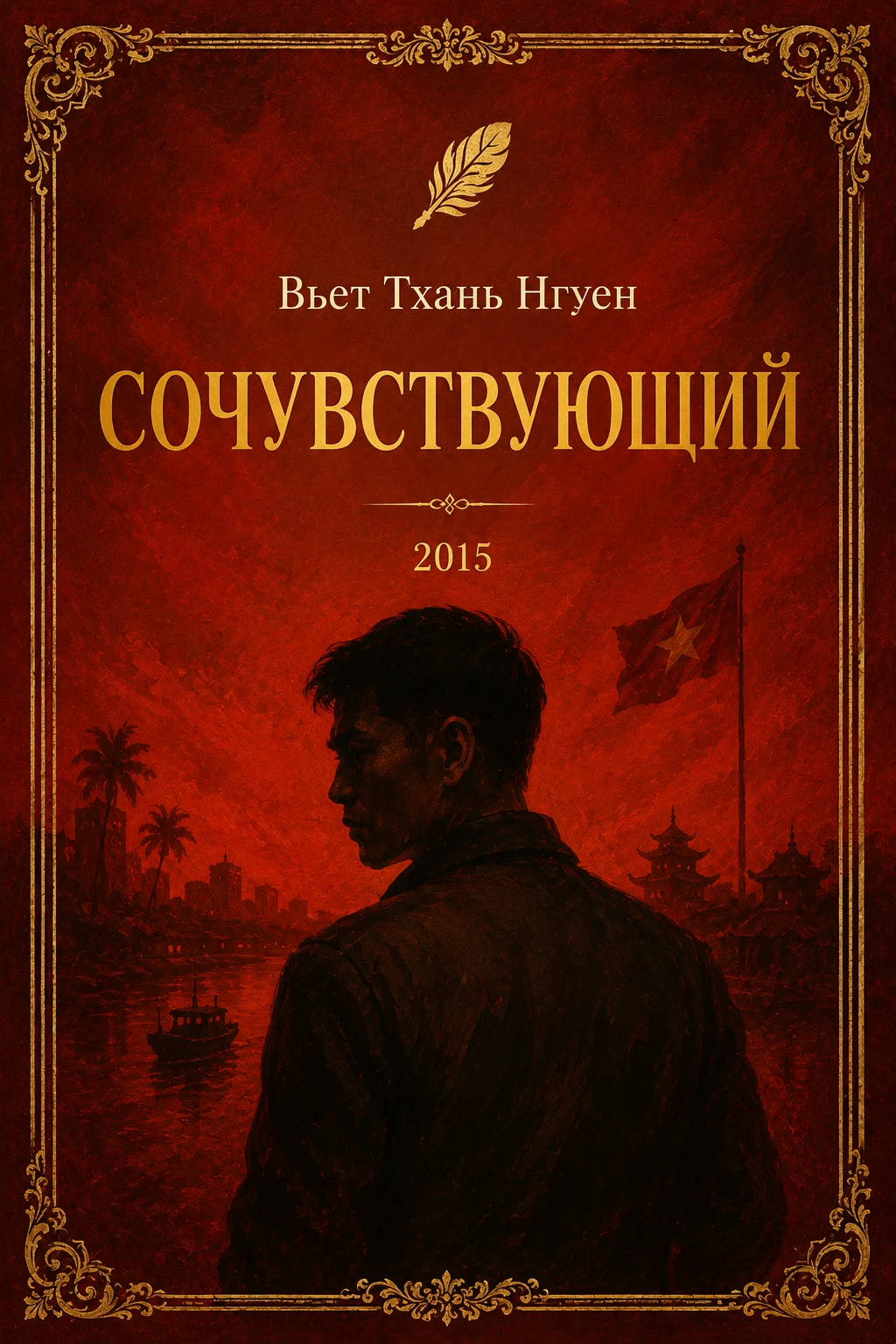 Сочуствующий