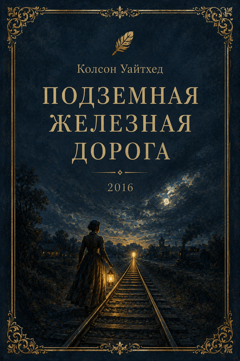 Подземная железная дорога