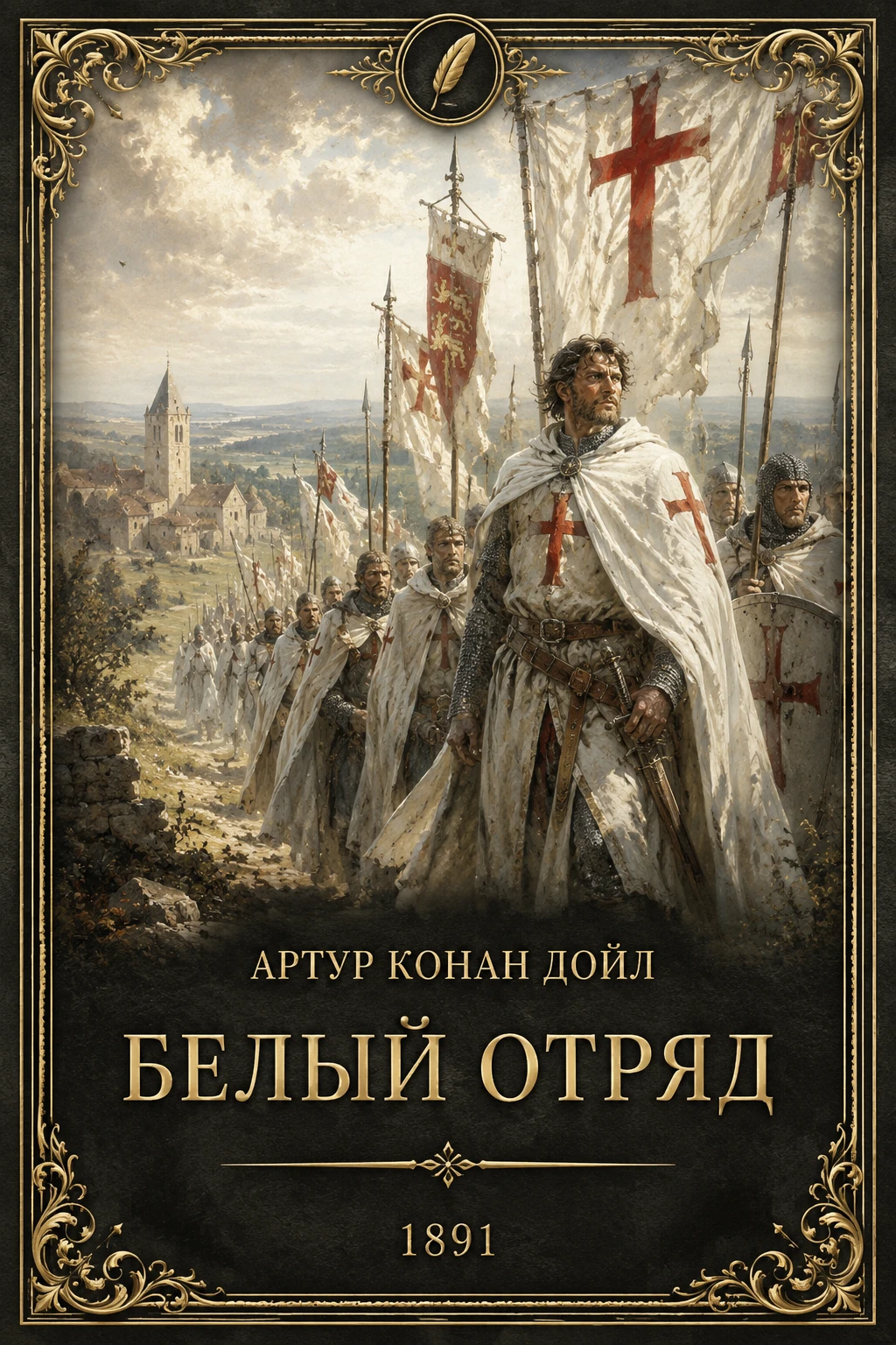 Иллюстрация к разделу «8. Артур Конан Дойл - «Белый отряд» (1891)»