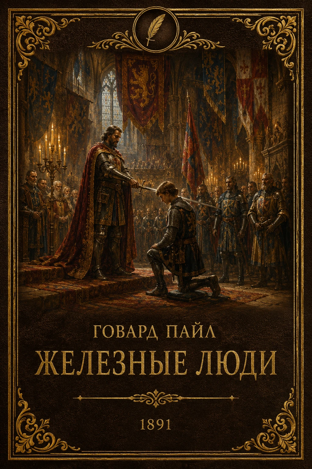 Иллюстрация к разделу «9. Говард Пайл - «Железные люди» (1892)»